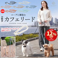 ＼12%OFFクーポン配布中／お散歩 カフェリード ＼ショルダーリードパーツ追加／ 犬 リード 小型犬 合成皮…