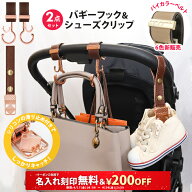 ＼￥200OFF&名入れ刻印無料クーポン配布中／2点セット ベビーカー フック & シューズクリップ 名入れ刻印…