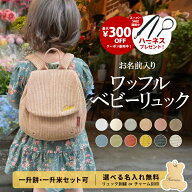 ＼SS期間中ハーネスプレゼント／ ワッフル ベビーリュック 名入れ無料 1歳 誕生日 令和7年新米 コシヒカ…