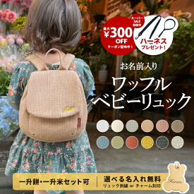 ＼SS期間中ハーネスプレゼント／ ワッフル ベビーリュック 名入れ無料 1歳 誕生日 令和7年新米 コシヒカリ 一升餅リュック プレゼント ベビー リュック 名入れ刺繍 ふわもこ ギフト セット 小分け 一升餅 一升米 一生米 一升餅セット 男の子 女の子 出産祝い