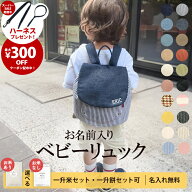 ＼SS期間中ハーネスプレゼント／【ランキング1位】令和7年新米 名入れ 無料 ベビー リュック 1歳 誕生日…