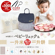 ＼SS期間中ハーネスプレゼント／令和7年産 新米 ベビーリュック + 一升餅セット or 一升米セット ベビー …