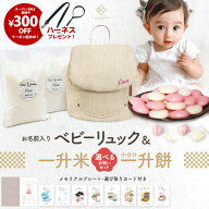 ＼SS期間中ハーネスプレゼント／令和7年産 新米 ベビーリュック + 一升餅セット or 一升米セット ベビー …