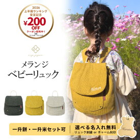 名入れ無料 ベビーリュック 一升餅リュック 1歳 令和7年産 新米 誕生日 出産祝い 選び取りカード プレゼント 男の子 女の子 ギフト 名前入り 一升餅 小分け 個包装 コシヒカリ ワッフル生地 刺繍 メランジシリーズ