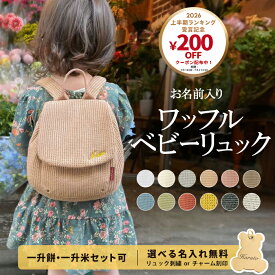 ワッフル ベビーリュック 名入れ無料 1歳 誕生日 令和7年新米 コシヒカリ 一升餅リュック プレゼント ベビー リュック 名入れ刺繍 ふわもこ ギフト セット 小分け 一升餅 一升米 一生米 一升餅セット 男の子 女の子 出産祝い