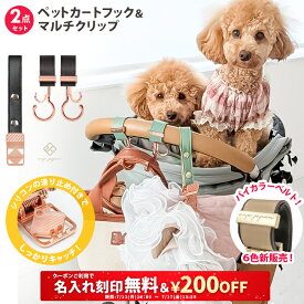 ＼￥200OFF&名入れ刻印無料クーポン配布中／ 2点セット ペットカートフック & マルチクリップ 名入れ刻印別売り 360度回転 バギーフック ペットカート アクセサリー フック ドッグカート ペットバギー おしゃれ クリップ リード 荷物掛け 多頭飼い ワンちゃん 犬 猫