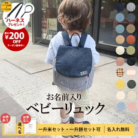 【ランキング1位】令和7年新米 名入れ 名前入り 無料 ベビー リュック 1歳 誕生日 プレゼント ベビーリュック 一升餅リュック 小分け 袋 ベビーセット 一升餅 一升米 刺繍 選び取り ギフト 出産祝い 男の子 女の子 お米 一生餅 一生米 一升餅セット 一升米セット