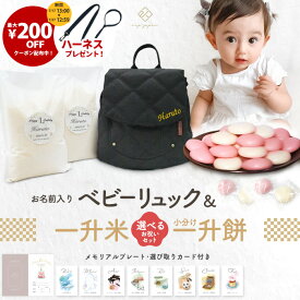 令和7年産 新米 ベビーリュック + 一升餅 セット or 一升米セット 名入れ無料 出産祝い 一升餅 一升米 コシヒカリ 一生餅 一生米 誕生日 1歳 男の子 女の子 選び取りカード ギフト 名前入り リュック 最短翌日配達