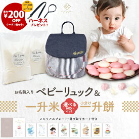 令和7年産 新米 ベビーリュック + 一升餅セット or 一升米セット ベビー リュック 一升餅リュック 名入れ無料 1歳 誕生日プレゼント リュック小分け 一升餅 一升米 贈り物 ギフト 男の子 女の子 選び取りカード 出産祝い 1才