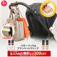 ＼￥300OFF&名入れ刻印無料クーポン配布中／2点セット ベビーカーフック ＆ ブランケットクリップ 名入れ…