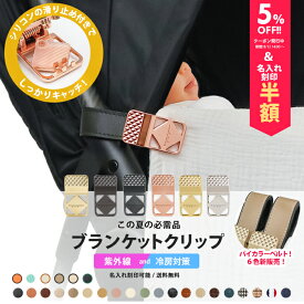 ＼5%OFFクーポン発行中＆名入れ刻印半額／ ブランケット クリップ 名入れ刻印 ベビーカー 2個入り シリコン ブランケットクリップ ひざ掛けクリップ ベビーカークリップ 出産祝い ギフト お名前入り フック ベビーカーフック バギーフック