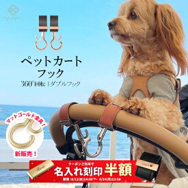 ＼マットゴールド金具追加／ ペットカートフック 名入れ刻印別売り 360度回転 2個入り バギーフック ペットカート アクセサリー フック ドッグカート ペットバギー フック シルバーカー おしゃれ 【メール便送料無料】