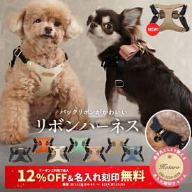 ＼12%OFFクーポン配布中／リボン ハーネス お名前入り 小型犬 ペット 可愛い 抜けない 胸パッド付き 犬 メッシュクッション パピー 合成皮革 バックリボン お散歩 おでかけ 迷子札 かわいい 名入れ おしゃれ 合皮 お洒落 くすみカラー ギフト プレゼント ペットハーネス 気管