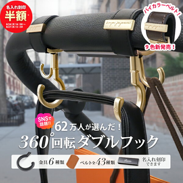 【ランキング1位】ベビーカーフック 名入れ刻印 360度回転 片手操作 ダブルフック 2個入り e.x.p.japon luxurious バギーフック ベビーカー フック 荷物フック ギフト 出産祝い プレゼント クリップ おしゃれ ペットカート ベビーカーグッズ マットゴールド