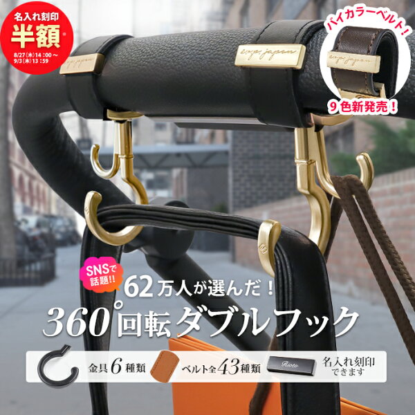 【ランキング1位】ベビーカーフック 名入れ刻印 360度回転 片手操作 ダブルフック 2個入り e.x.p.japon luxurious バギーフック ベビーカー フック 荷物フック ギフト 出産祝い プレゼント クリップ おしゃれ ペットカート ベビーカーグッズ マットゴールド