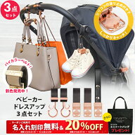 ＼20%OFF＆名入れ刻印無料クーポン配布中＆ミニトートプレゼント／3点セット ベビーカーフック ＆ ブラン…