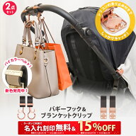 ＼15%OFF&名入れ刻印無料クーポン配布中／2点セット ベビーカーフック ＆ ブランケットクリップ 名入れ刻…