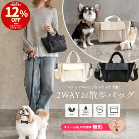 ＼12%OFFクーポン配布中／名入れ 無料 2WAYマシュマロ お散歩バッグ ショルダー 犬 ペットボトル 給水ボトル 人気 おしゃれ ミニトート 肩掛け 犬用お散歩バッグ ペット用お散歩バッグ ショルダーバッグ お出かけ 軽量 軽い ボトルホルダー 収納 撥水加工 便利
