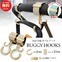 ベビーカーフック バイカラーベルト 名入れ刻印別売り 360度回転 2個入り バギーフック 出産祝い ギフト プレゼント …