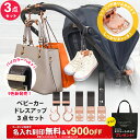 ＼￥900OFF＆名入れ刻印無料クーポン配布中＆ミニトートプレゼント／3点セット ベビーカーフック ＆ ブランケットクリ…