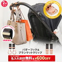 ＼￥600OFF&名入れ刻印無料クーポン配布中／2点セット ベビーカーフック ＆ ブランケットクリップ 名入れ刻印別売り e…