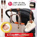＼￥500OFF&名入れ刻印無料クーポン配布中／2点セット ベビーカー フック & シューズクリップ 名入れ刻印別売り e.x.p…