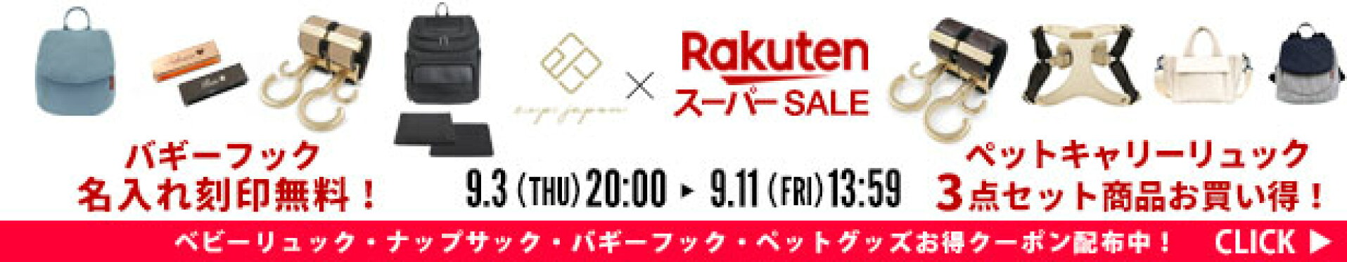 楽天スーパーセール