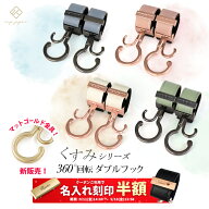 ＼マットゴールド金具追加／ ベビーカーフック 名入れ刻印別売り KUSUMI 360度回転 2個入り バギーフック…