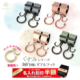 ＼マットゴールド金具追加／ ベビーカーフック 名入れ刻印別売り KUSUMI 360度回転 2個入り バギーフック 出産祝い ギフト プレゼント おしゃれ ベビーカー フック クリップ ペットカート ペットバギー ドッグカート カート シルバーカー 【メール便送料無料】