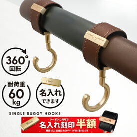 ベビーカーフック シングルフック 名入れ刻印別売り 360度回転 2個入り ベビーカー フック e.x.p.japon luxurious バギーフック プチギフト 出産祝い プレゼント クリップ おしゃれ ペットカート