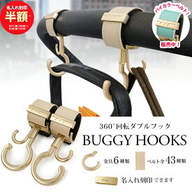 ベビーカーフック バイカラーベルト 名入れ刻印別売り 360度回転 2個入り バギーフック 出産祝い ギフト プレゼント おしゃれ ベビーカー フック クリップ 【メール便送料無料】ペットカート ペットバギー ドッグカート カート
