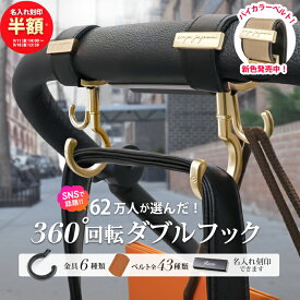 【ランキング1位】ベビーカーフック 名入れ刻印 360度回転 片手操作 ダブルフック 2個入り e.x.p.japon luxurious バギーフック ベビーカー フック 荷物フック ギフト 出産祝い プレゼント クリップ おしゃれ ペットカート ベビーカーグッズ マットゴールド