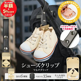 ＼5%OFFクーポン発行中＆名入れ刻印半額／ シューズ クリップ 1個入り 名入れ刻印 落ちない シリコン シューズクリップ 高級 靴 おしゃれ トイホルダー ベビーカークリップ 出産祝い ギフト お名前入り フック ベビーカーフック バギーフック