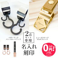 【単品購入不可】＼名入れ刻印無料／ 2点セット用 名入れ刻印 ベビーカーフック シューズクリップ マルチ…
