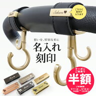 【単品購入不可】＼刻印クーポン配布中 ／ 名入れ 刻印 ベビーカー フック ペットカート ギフト 出産祝い…
