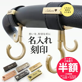 【単品購入不可】＼刻印クーポン配布中 ／ 名入れ 刻印 ベビーカー フック ペットカート ギフト 出産祝い ベビーカーフック 誕生日 プレゼント 犬 赤ちゃん 名前入り おしゃれ オリジナル ネームプレート バギーフック バギー アクセサリー