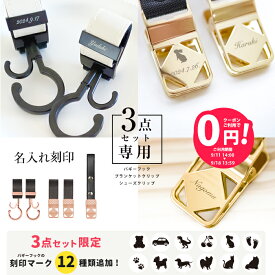 【単品購入不可】＼名入れ刻印無料／ 3点セット用 名入れ刻印 ベビーカーフック ブランケットクリップ シューズクリップ 出産祝い ギフト ベビーカー フック 誕生日 プレゼント ペットカート 犬 猫 赤ちゃん 名前入り おしゃれ オリジナル ネームプレート バギーフック