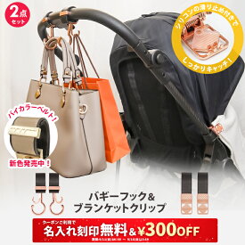 ＼￥300OFF&名入れ刻印無料クーポン配布中／2点セット ベビーカーフック ＆ ブランケットクリップ 名入れ刻印別売り e.x.p.japon LUXURIOUS バギーフック ベビーカー フック 荷物掛け ブランケットホルダー ひざ掛けクリップ シューズホルダー おしゃれ 出産祝い ギフト