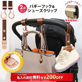 ＼￥200OFF&名入れ刻印無料クーポン配布中／2点セット ベビーカー フック & シューズクリップ 名入れ刻印別売り e.x.p.japon LUXURIOUS バギーフック ベビーカーフック 荷物掛け ギフト シューズ クリップ シューズホルダー 出産祝い おしゃれ 車椅子 ベビーカー用フック