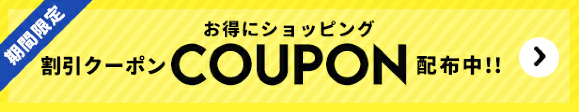 オトクなクーポン