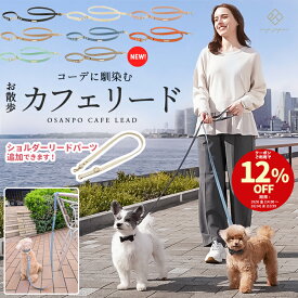 ＼12%OFFクーポン配布中／お散歩 カフェリード ＼ショルダーリードパーツ追加／ 犬 リード 小型犬 合成皮革 おしゃれ 迷子防止 脱走防止 頑丈 合皮 トイプードル チワワ マルチーズ ペット用品 ギフト プレゼント 人気 ブランド ペットリード