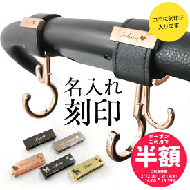 【単品購入不可】名入れ 刻印 ＼名入れ刻印半額クーポン配布中 ／ベビーカー フック ペットカート ギフト 出産祝い ベビーカーフック 誕生日 プレゼント 犬 赤ちゃん 名前入り おしゃれ オリジナル ネームプレート バギーフック バギー アクセサリー