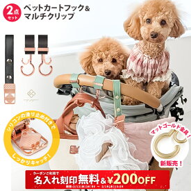 ＼￥200OFF&名入れ刻印無料クーポン配布中／ 2点セット ペットカートフック & マルチクリップ 名入れ刻印別売り 360度回転 バギーフック ペットカート アクセサリー フック ドッグカート ペットバギー おしゃれ クリップ リード 荷物掛け 多頭飼い ワンちゃん 犬 猫