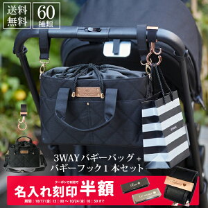 ベビーカーフック & ベビーカーバッグ 3way 名入れ刻印別売り バギーフック 1本 バギーバッグ ベビーカー フック ドリンクホルダー 小物入れ オーガナイザー ポーチ 出産祝い ショルダーバ