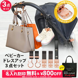 ＼￥800OFF&名入れ刻印無料クーポン配布中＆ミニトートプレゼント 11/20 10:59迄／3点セット ベビーカーフック ＆ ブランケットクリップ ＆ シューズクリップ 名入れ刻印別売り ベビーカー フック バギーフック ブランケットホルダー おしゃれ 出産祝い ギフト プレゼント
