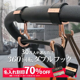 【ランキング1位】＼シングルフック＆マットブラック金具追加／ ベビーカーフック 名入れ刻印別売り 360度回転 ダブルフック 2個入り e.x.p.japon luxurious バギーフック ベビーカー フック ギフト 出産祝い プレゼント クリップ おしゃれ ペットカート ベビーカーフック