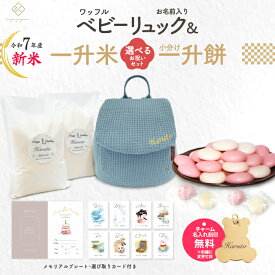 令和7年産 新米 ワッフル ベビーリュック + 一升餅セット or 一升米セット くすみ ベビー リュック ふわもこ 一升餅リュック 名入れ無料 1歳 誕生日 プレゼント 1才 小分け 一升餅 贈り物 ギフト 男の子 女の子 ブランド 出産祝い