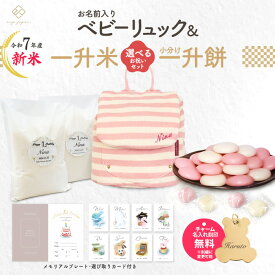 令和7年産 新米 ベビーリュック + 一升餅セット or 一升米セット ベビー リュック 一升餅リュック 名入れ無料 1歳 誕生日 プレゼント リュックサック 小分け 一升餅 一升米 贈り物 プレゼント男の子 女の子 選び取りカード 出産祝い