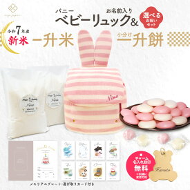令和7年産 新米 バニーリュック + 一升餅セット or 一升米セット 一升餅リュック うさぎ耳 うさ耳 ベビーリュック 名入れ無料 1歳 誕生日プレゼント リュック 小分け 一升餅 一升米 リ選び取りカード インスタ映え 出産祝い