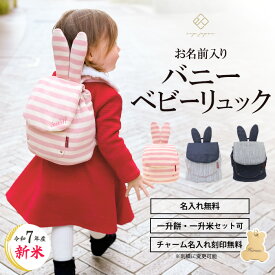 バニーリュック 一升餅リュック うさぎ耳 令和7年産 新米 うさ耳 ベビーリュック 名入れ無料 1歳 誕生日プレゼント リュック リュックサック 小分け 一升餅 一升米 一生餅 一生米 選び取りカード 一升餅セット出産祝い 【最短翌日配達】